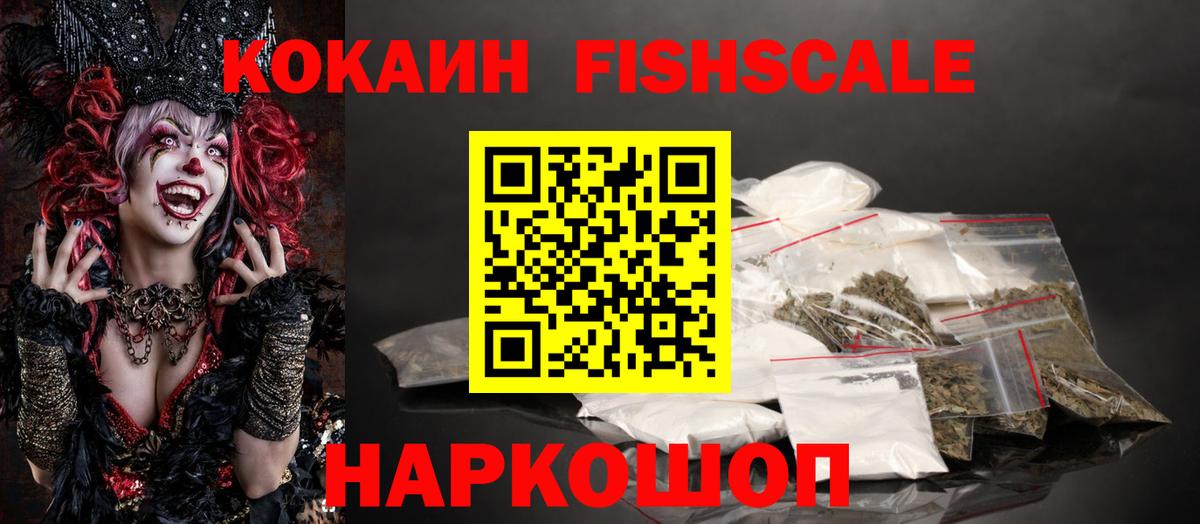 Кокаин Fish Scale Димитровград